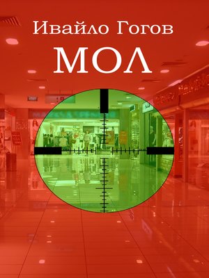 cover image of Мол
